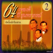 เพลงดี 64ปี สุนทราภรณ์ (อัลบั้มนักร้องชาย)-WEB